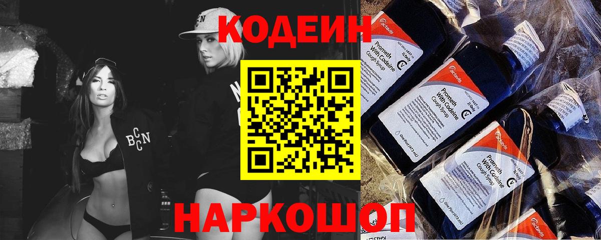 Кодеин напиток Lean (лин) Сафоново